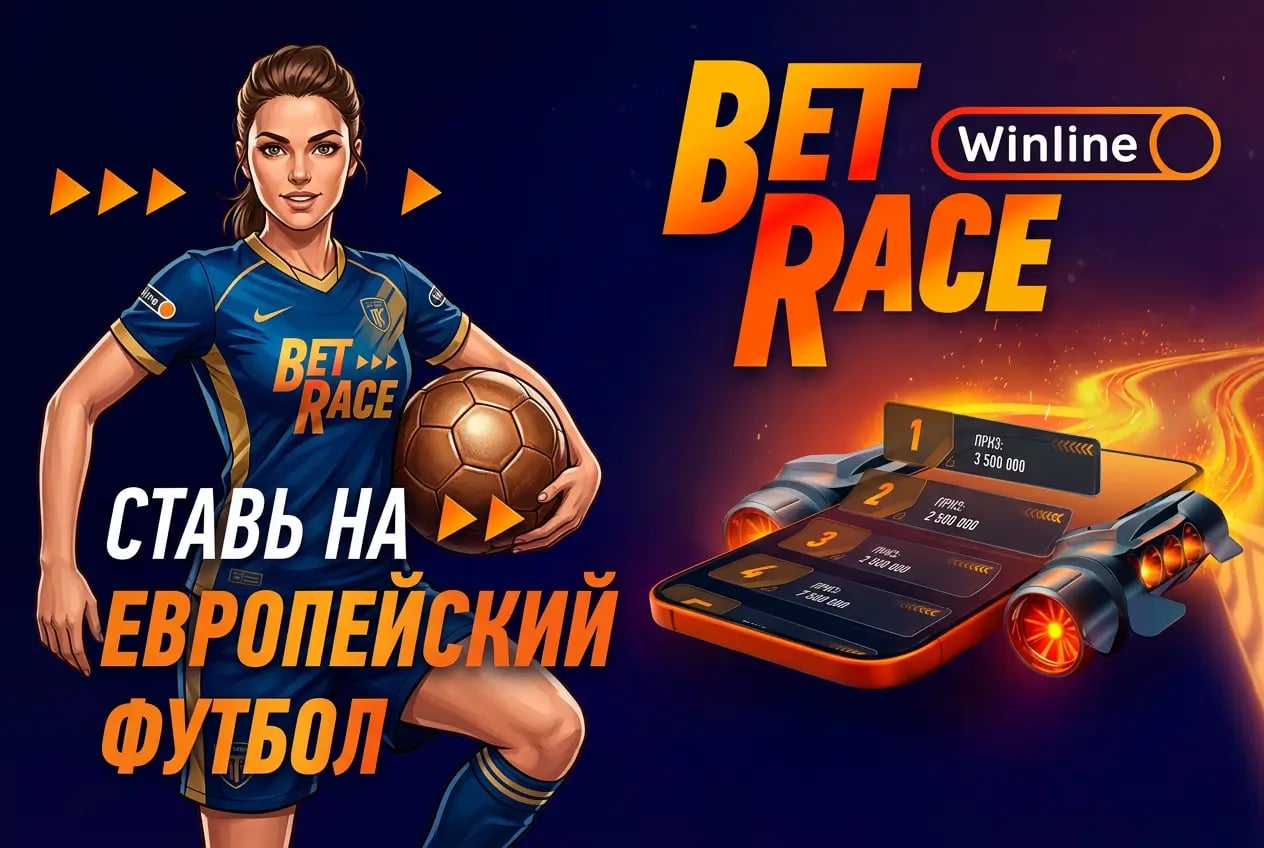 Winline. фрибет за ставки на футбол