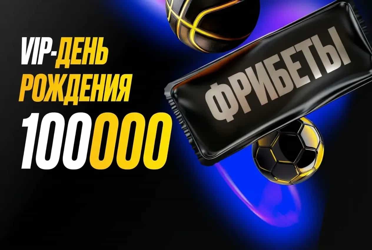 Мелбет: VIP-День Рождения