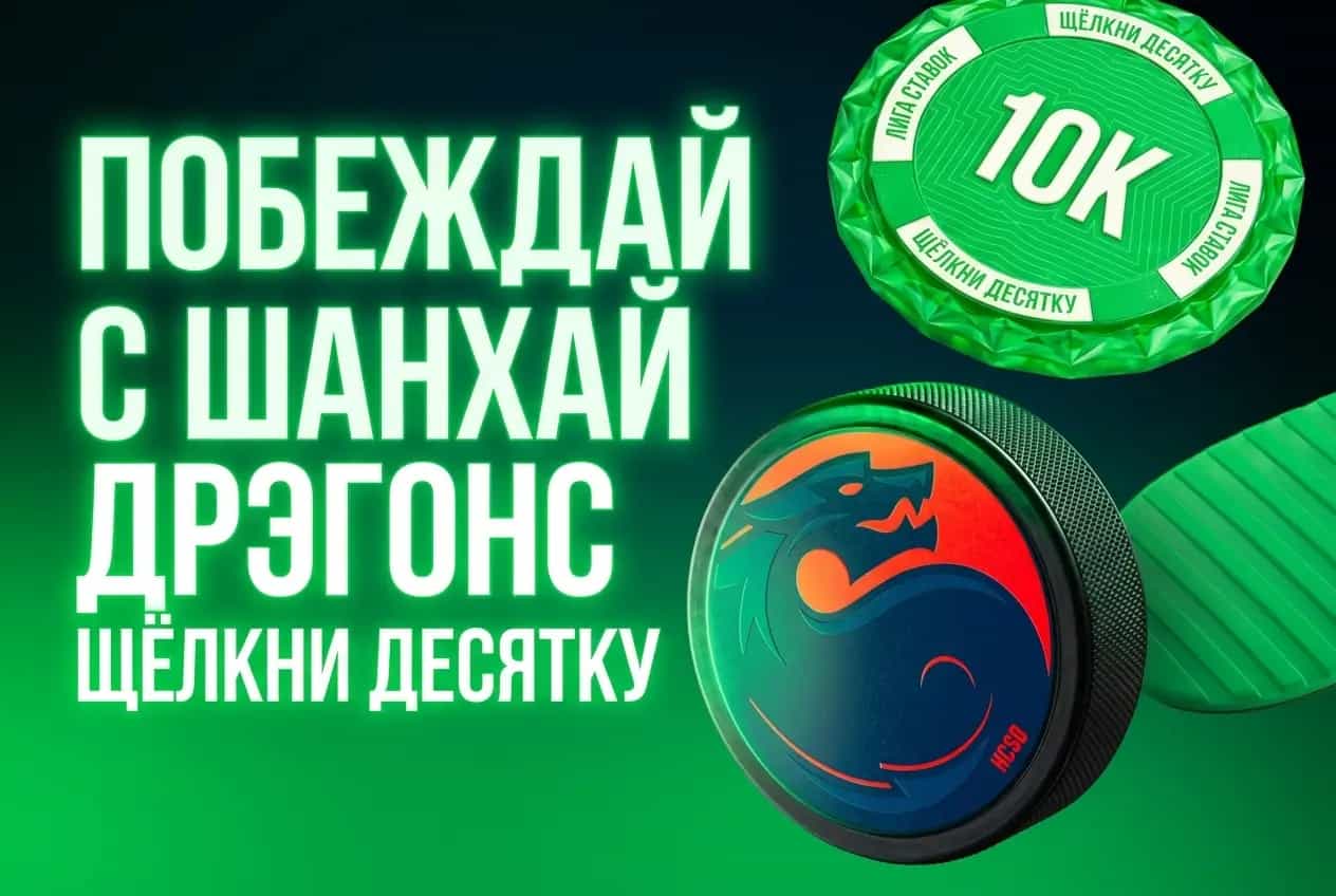 Лига Ставок: побеждай с Шанхай Дрэгонс