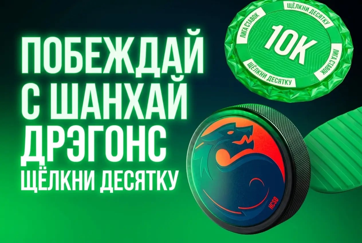 Лига Ставок: побеждай с Шанхай Дрэгонс