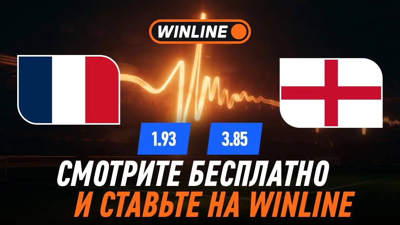 Франция - Англия смотреть на винлайн