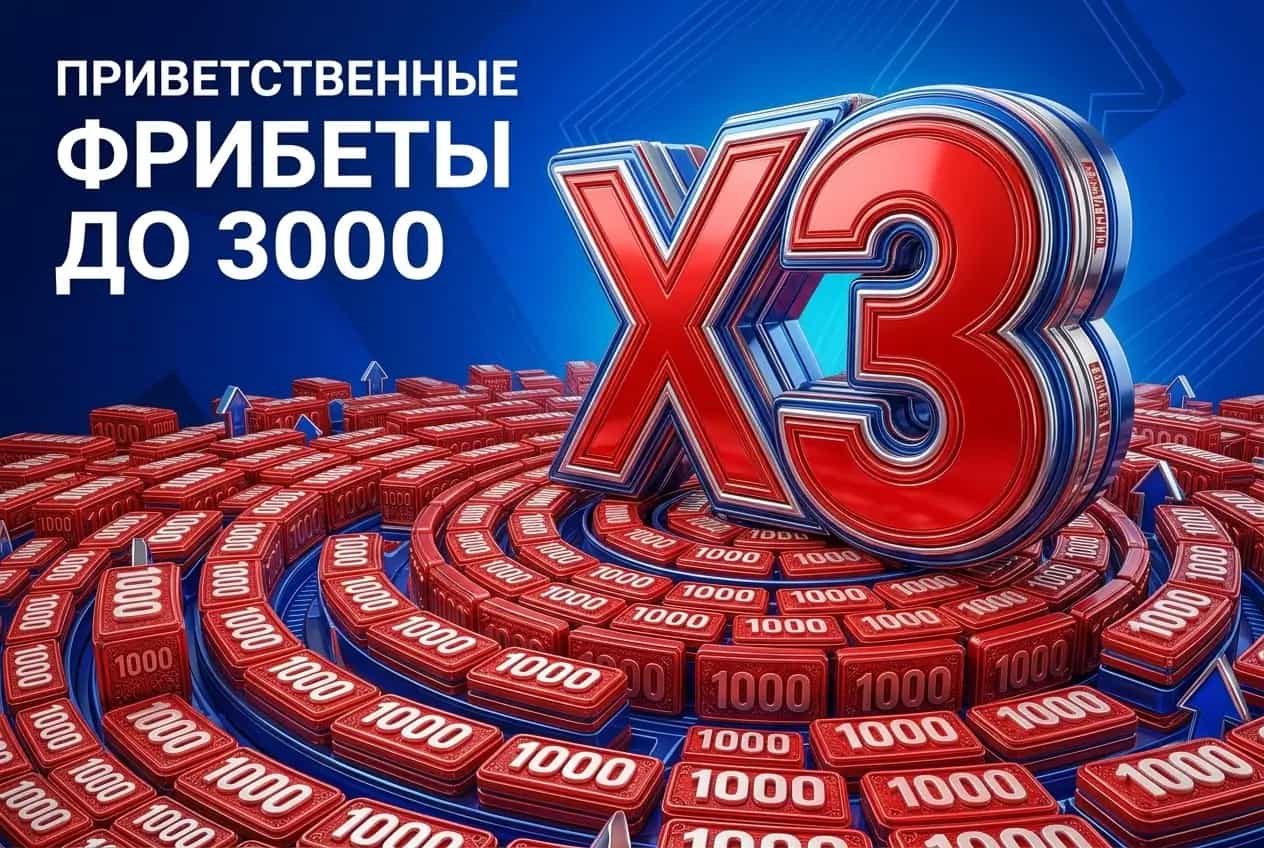Бет-М: получи фрибет до 3 000 ₽ за депозит