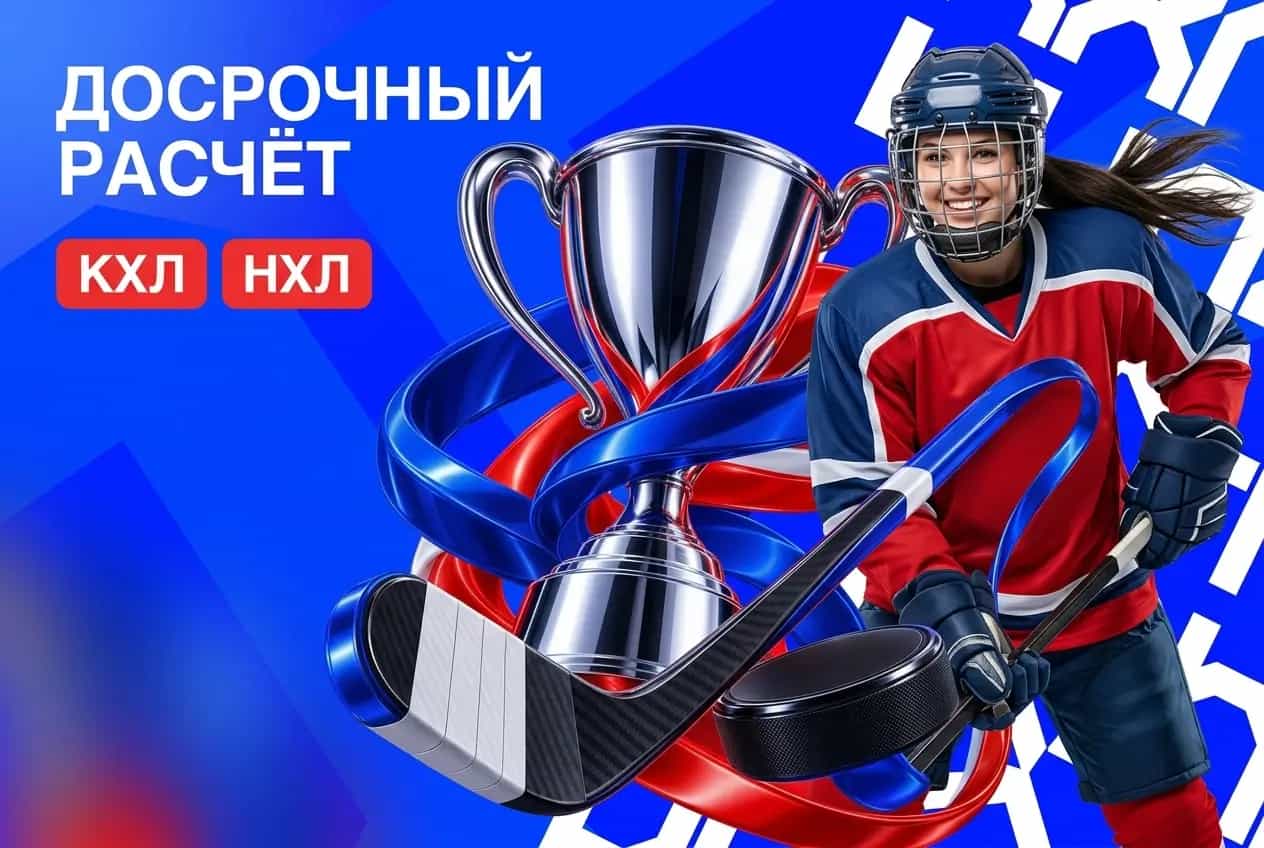 Бет-М: досрочный расчёт КХЛ и НХЛ