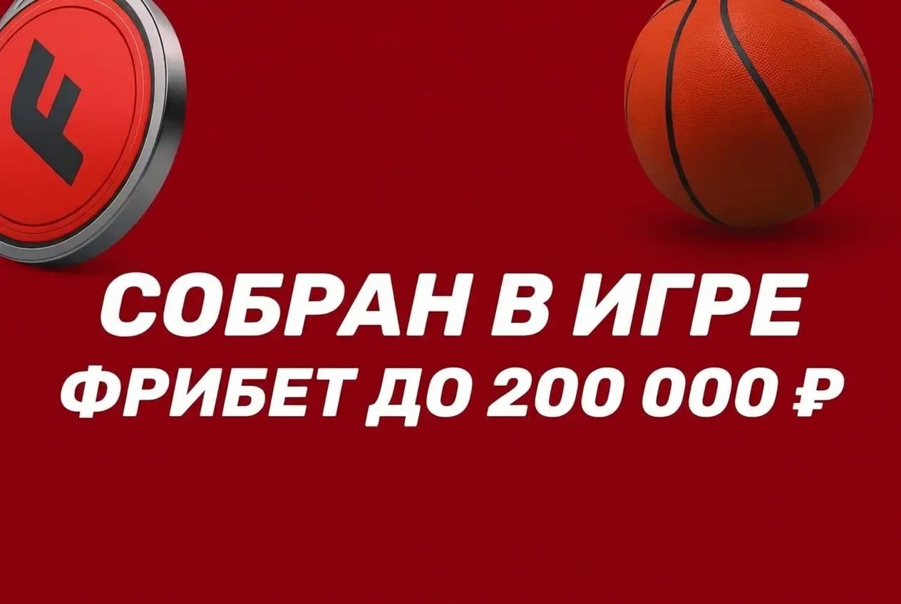 Фонбет: получи фрибет до 200 000 ₽ за пари на баскетбол