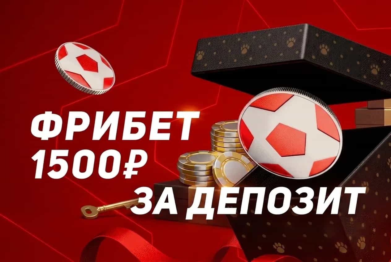 Фрибет 1500 за депозит леон