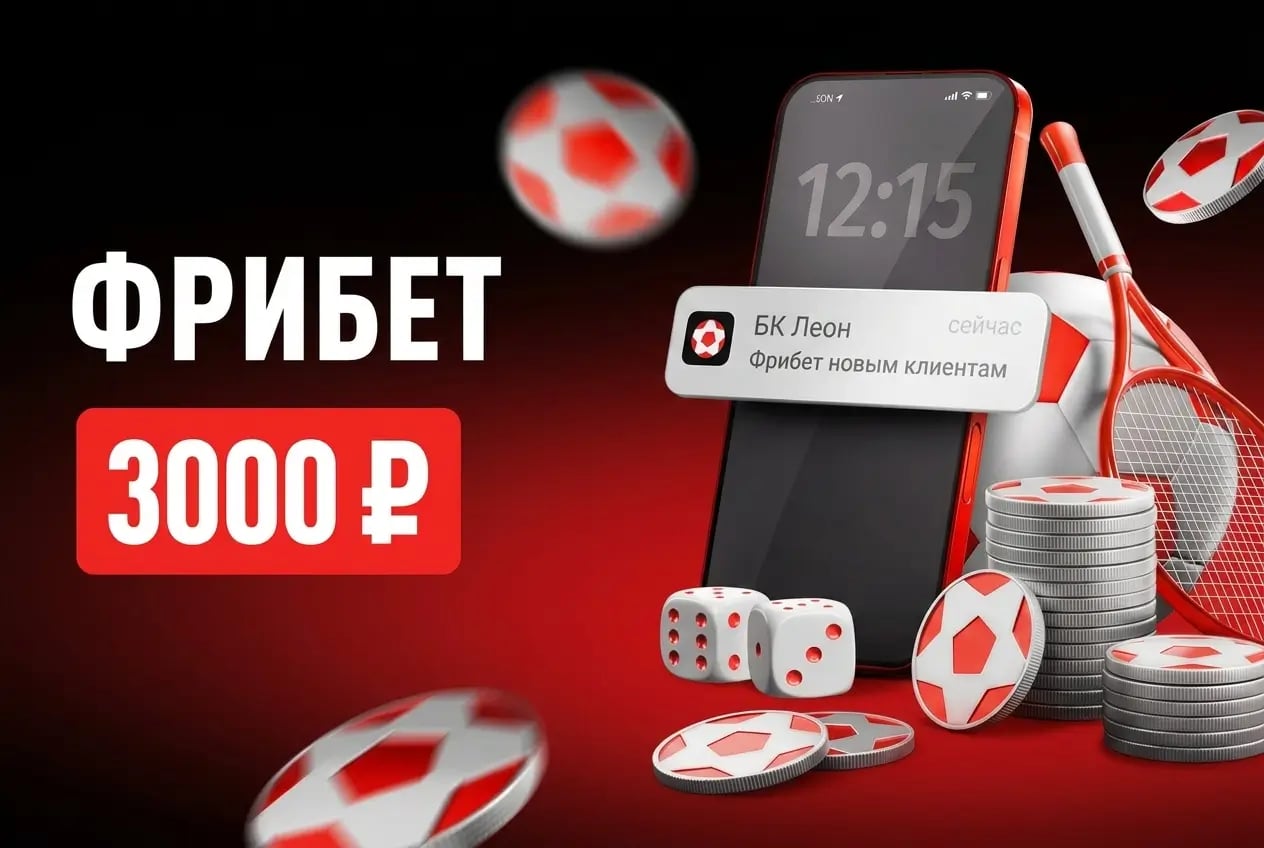Бонус leon 3000 рублей