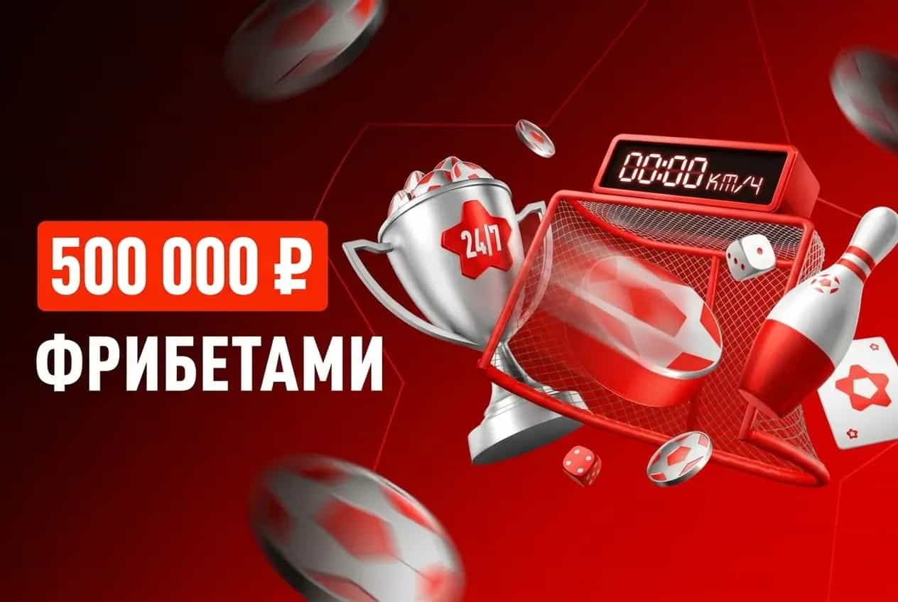 Леон. Поучаствуй в розыгрыше 500 000 ₽ фрибетом на Ставки 24/7
