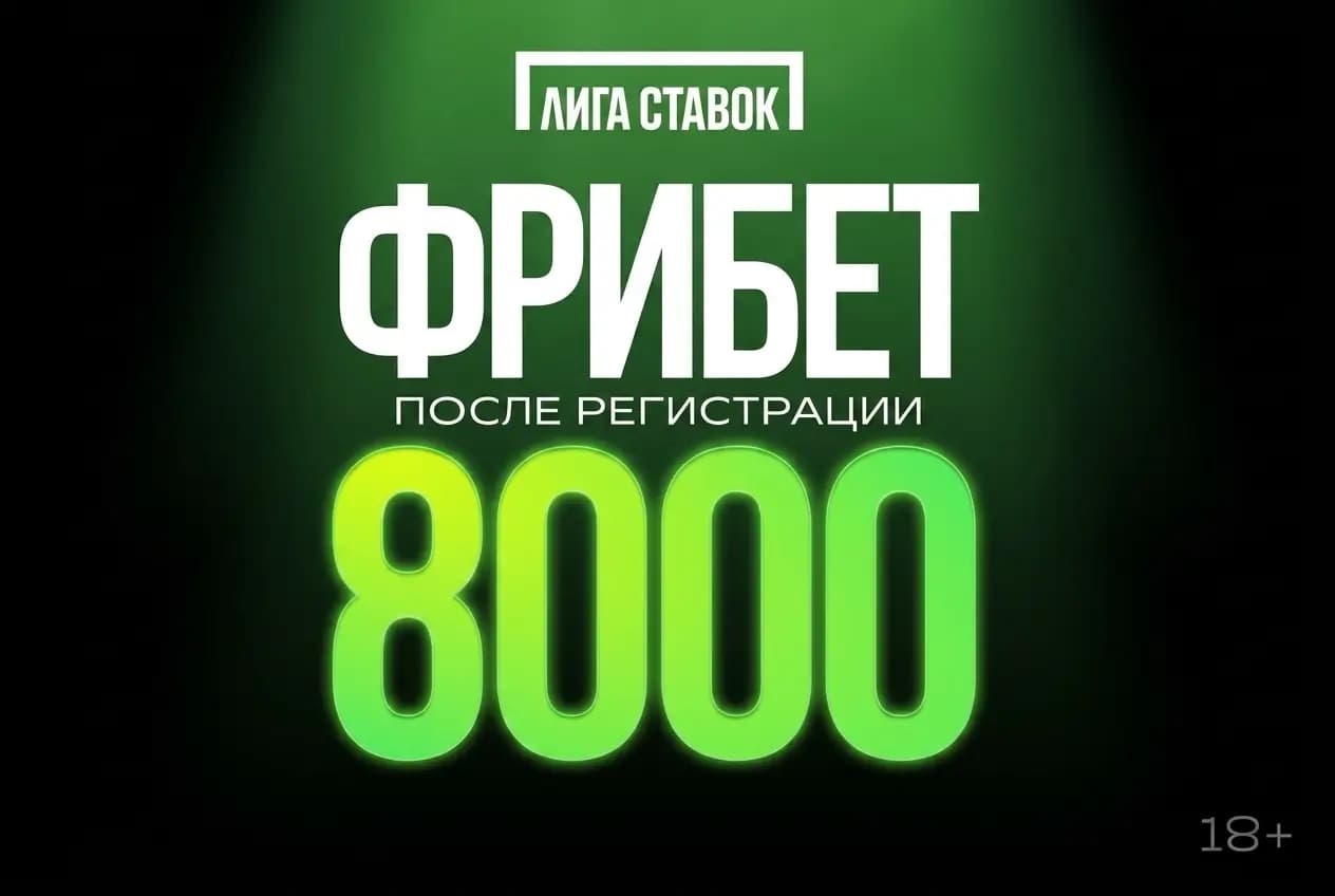 бонус за регистрацию в лиге ставок 8000