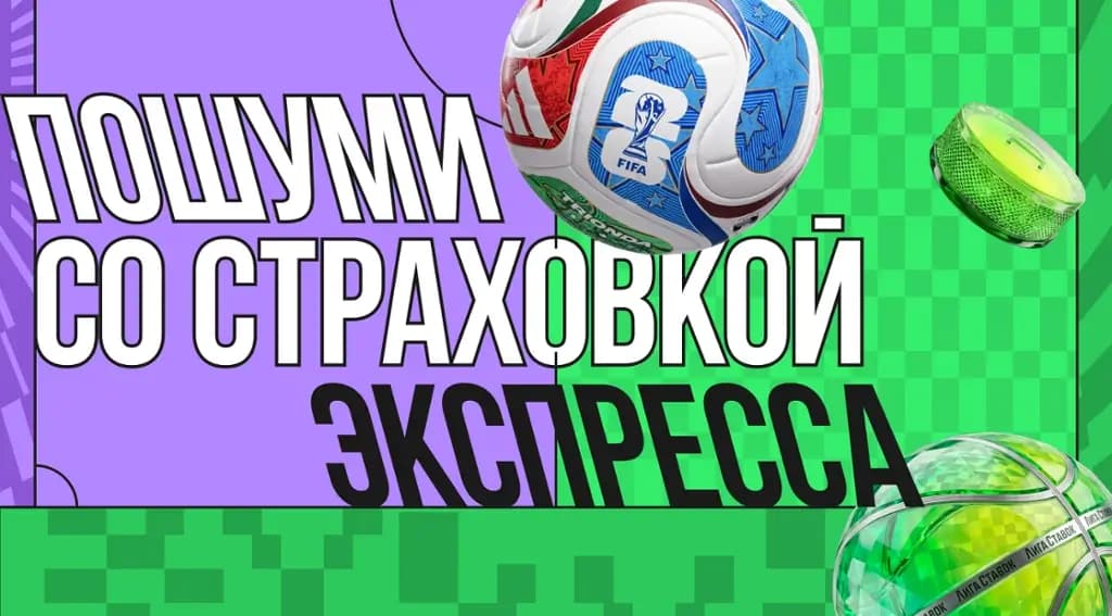 лига ставок страховка экспресса