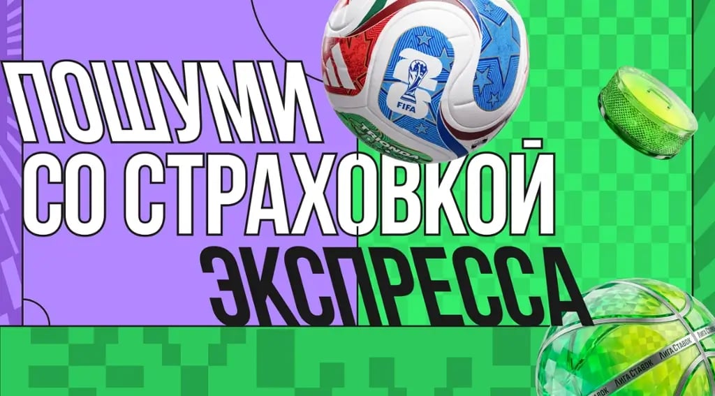 лига ставок страховка экспресса