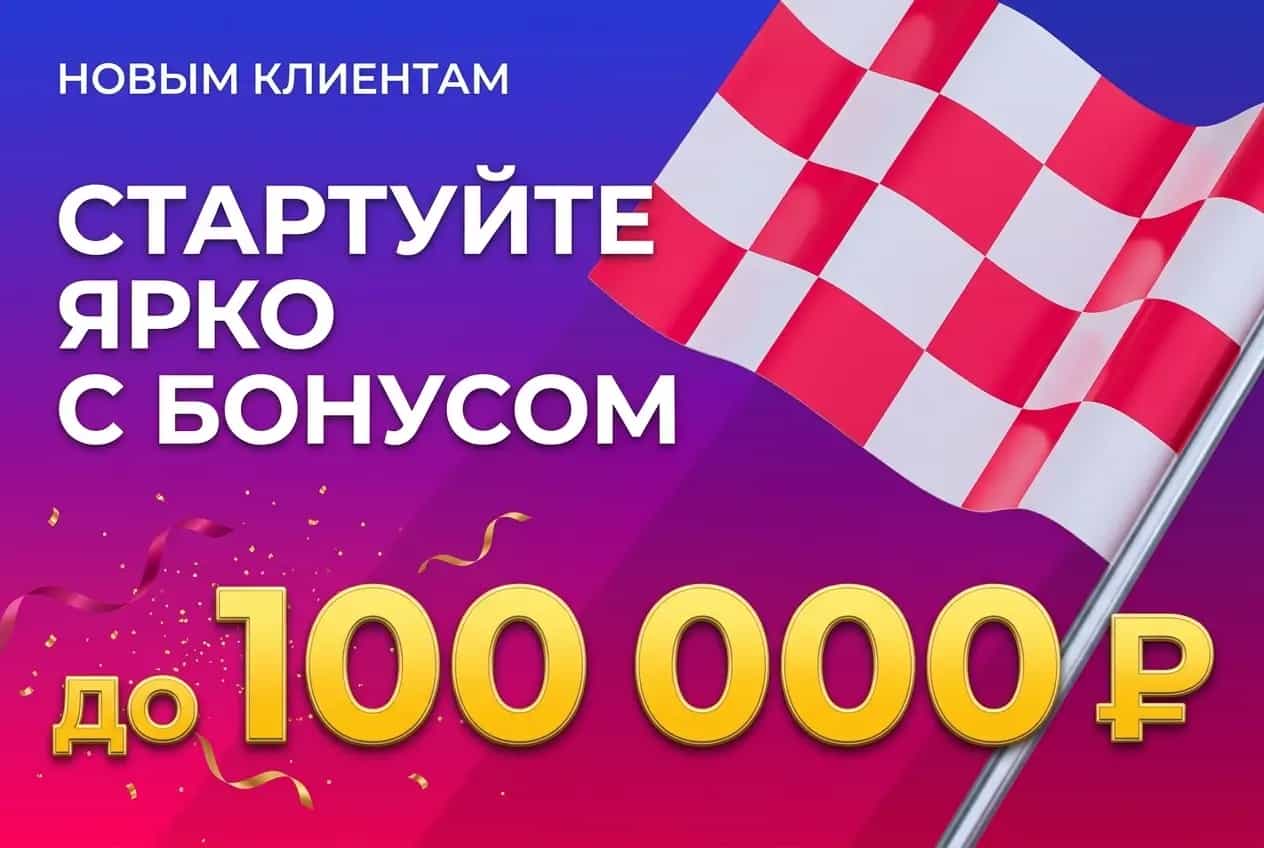 Фрибет до 100000 рублей новым игрокам