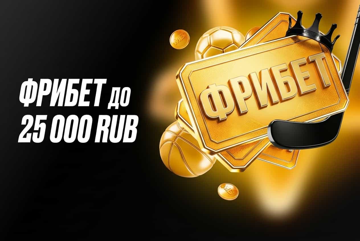 Фрибет до 25000 рублей melbet