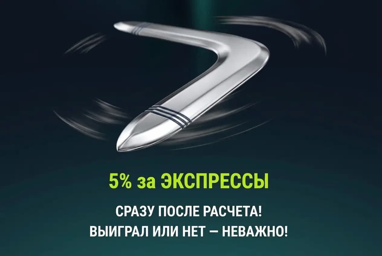 5 процентов за экспрессы в пари