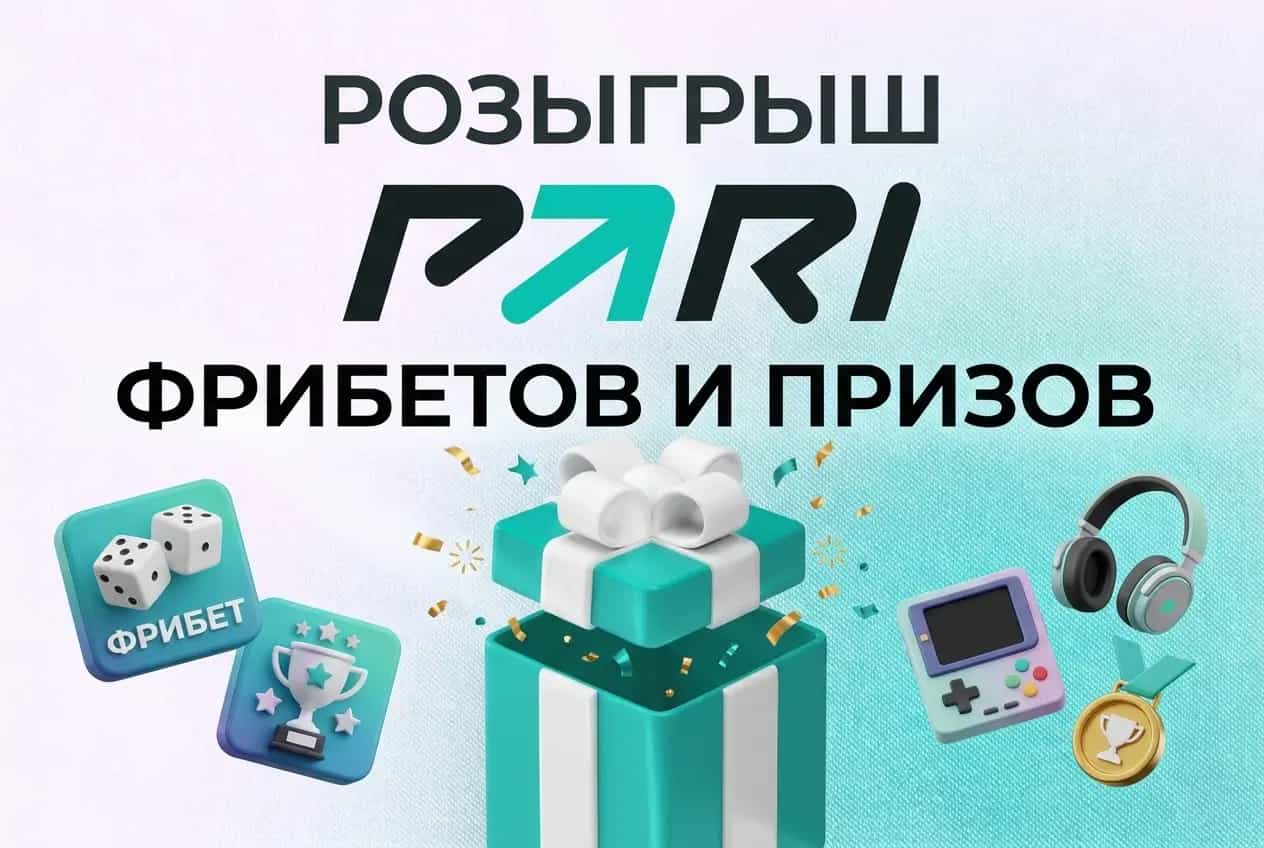 Pari: фрибеты и призы за ставки на PARI UNIVERSE by FISSURE