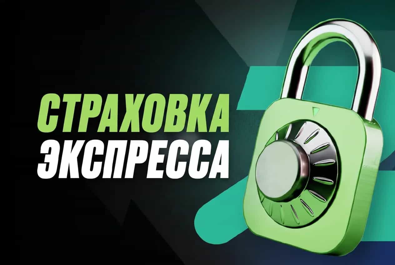 страховка экспресса пари как работает
