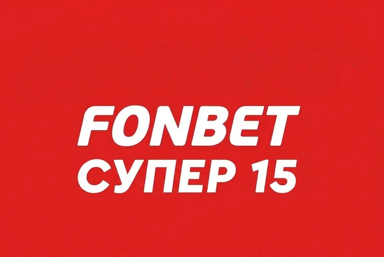 Фонбет: Супер 15