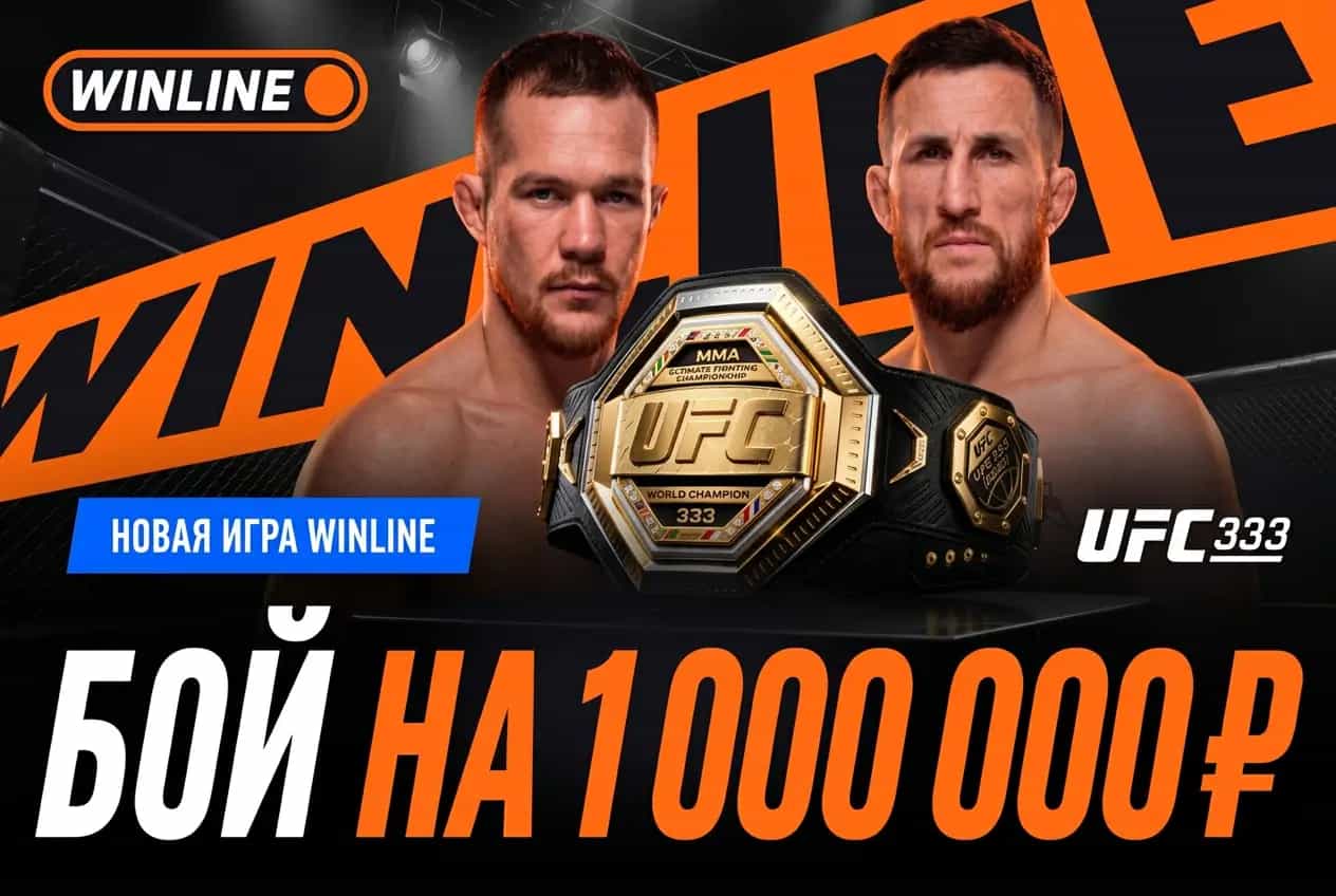 Winline: Бой на миллион