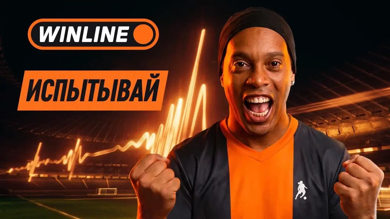 Винлайн испытывай!