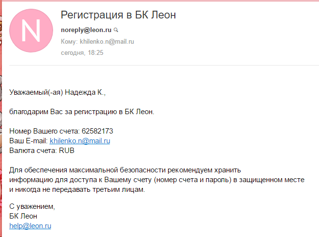 Письмо от noreply@leon.ru