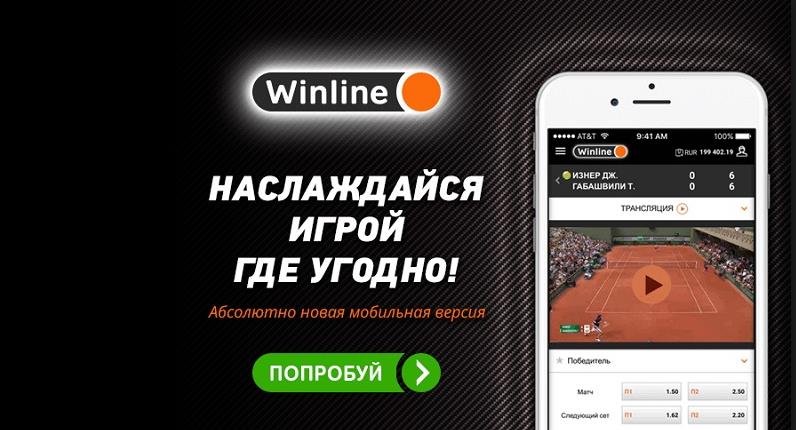 Бонус 1000 Winline за установленное приложение на смартфон 2