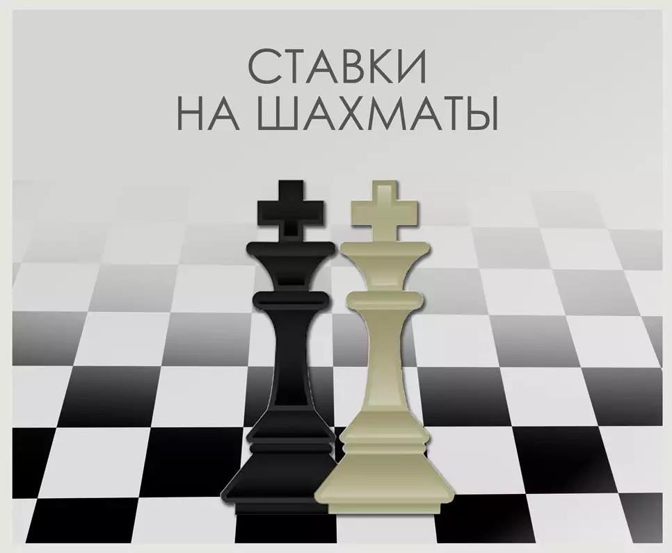 Ставки на шахматы как интеллектуальный вид заработка 9