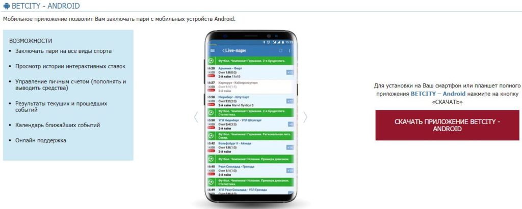 Мобильное приложение букмекерской конторы Бетсити на андроид 1