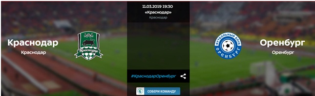 Прогноз на матч РПЛ Краснодар – Оренбург 11.03 1
