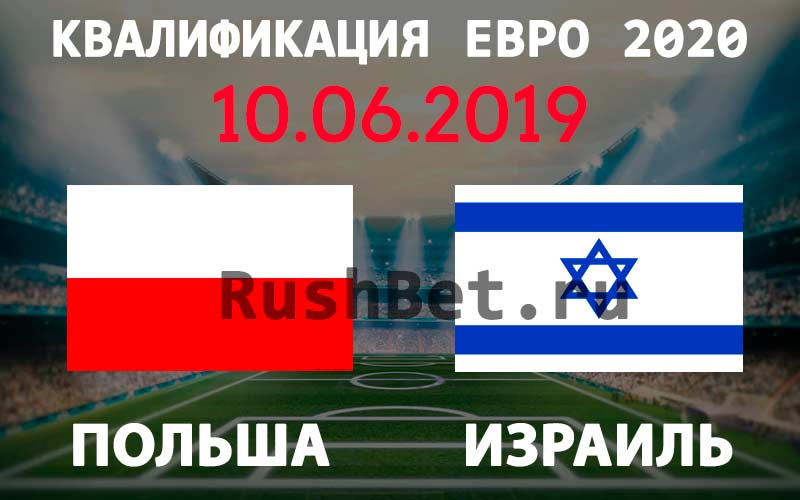 Польша-–-Израиль