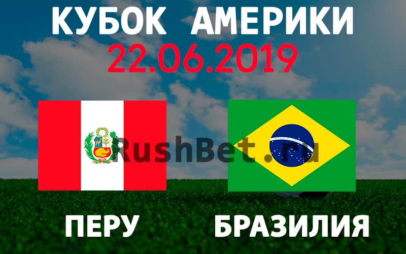 Прогноз-на-матч-Перу-–-Бразилия-22-июня