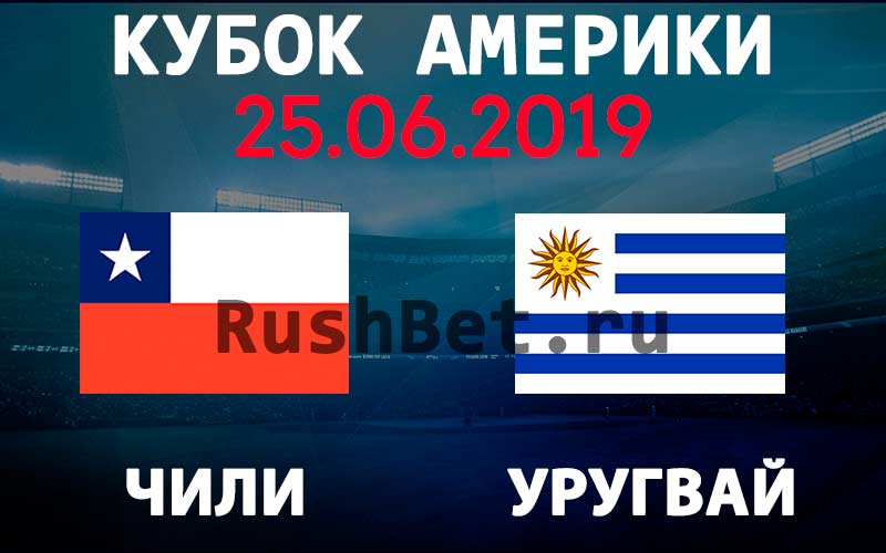 Прогноз-на-матч-Чили-–-Уругвай-25-июня