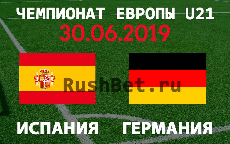 Прогноз-на-финал-молодежного-Чемпионата-Европы-по-футболу-(U21)-Испания-–-Германия