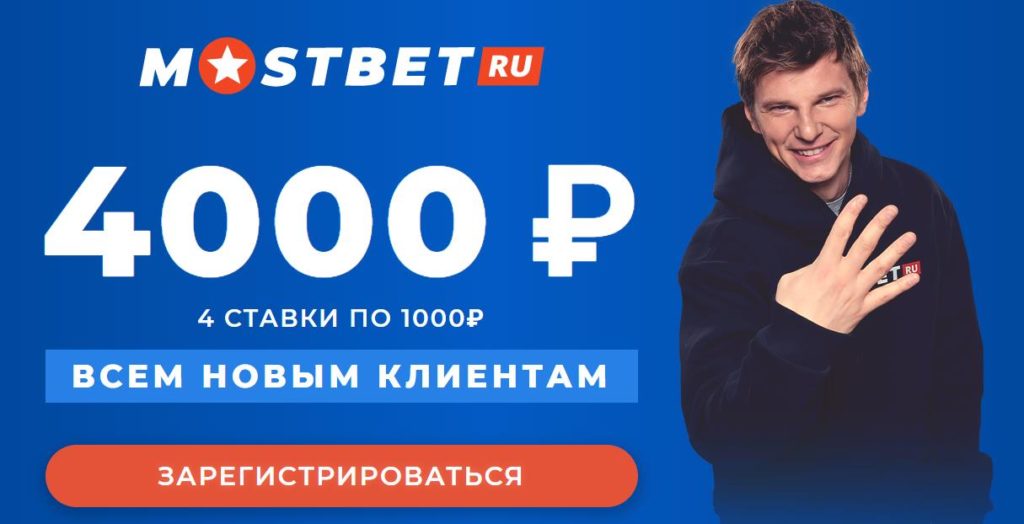 Бонус от Мостбет 4000 рублей 4 фрибета по 1000 1
