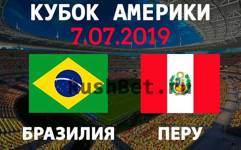 Прогноз-на-матч-Бразилия-–-Перу-7-июля.-Кубок-Америки