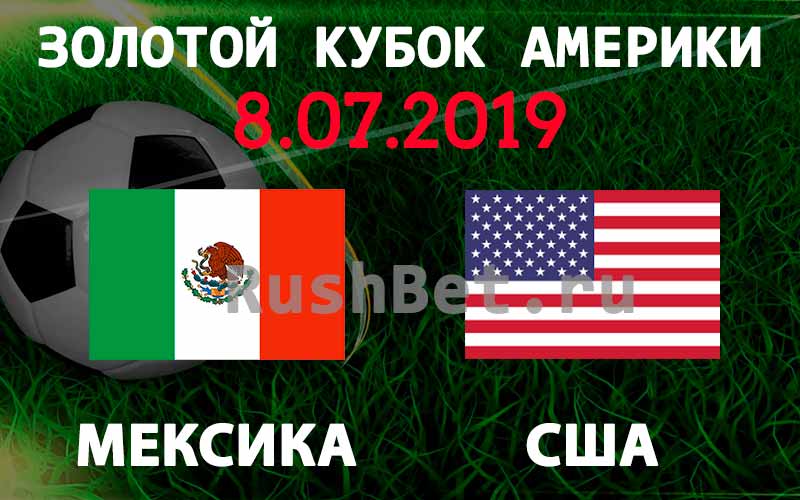 Прогноз-на-матч-Золотого-Кубка-Америки-Мексика-США-8-июля