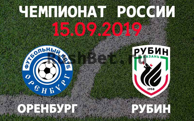 Прогноз на матч РФПЛ: Оренбург – Рубин 