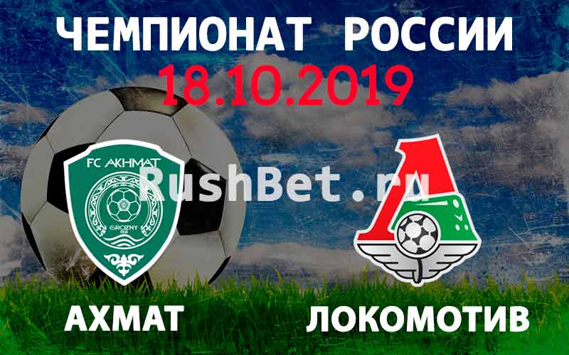 Прогноз на матч Ахмат – Локомотив
