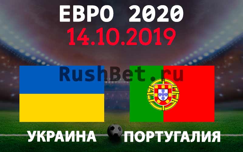 Прогноз на матч Украина – Португалия