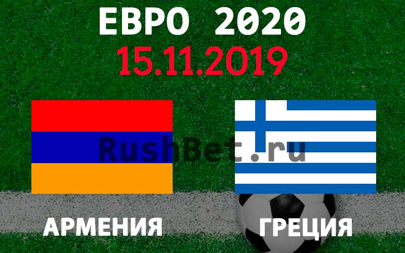 Прогноз на матч Армения – Греция