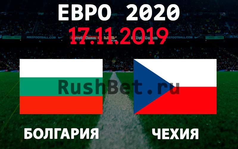 Прогноз на матч Болгария – Чехия
