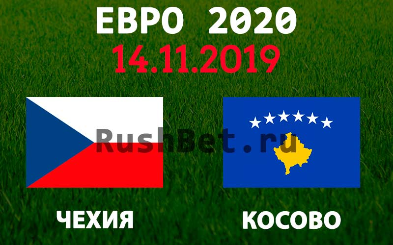 Прогноз на матч Чехия – Косово