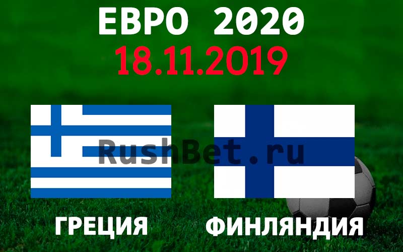 Прогноз на матч Греция – Финляндия