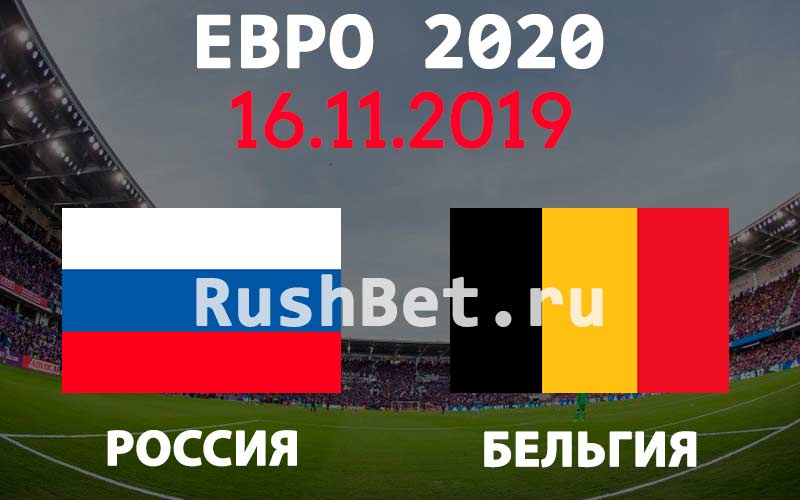 Прогноз на матч Россия – Бельгия