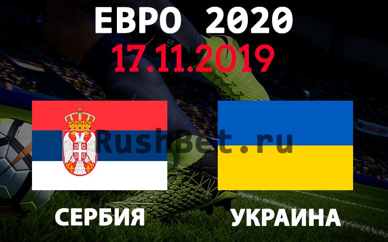 Прогноз на матч Сербия – Украина
