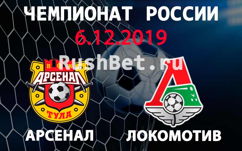 Прогноз на матч Арсенал Тула – Локомотив