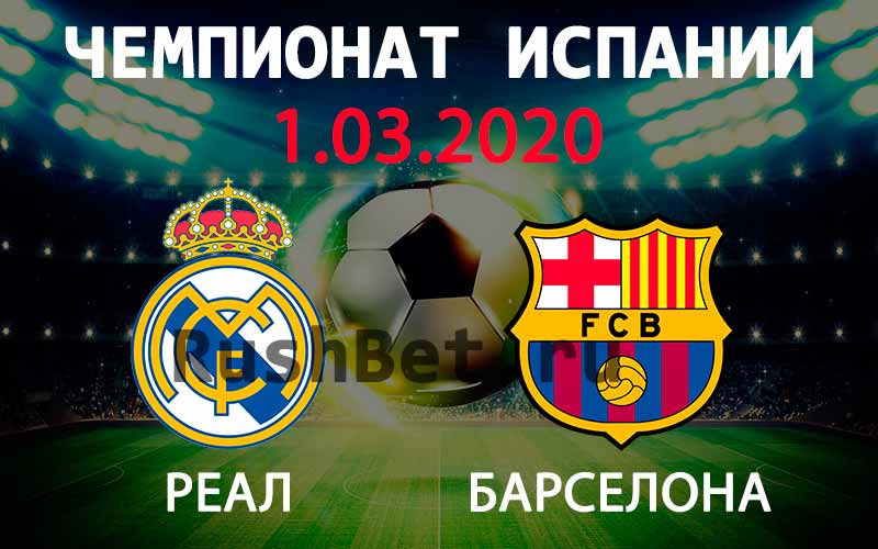 Прогноз на матч Реал Мадрид – Барселона