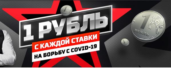 Акция БК Леон: по рублю на борьбу с COVID-19