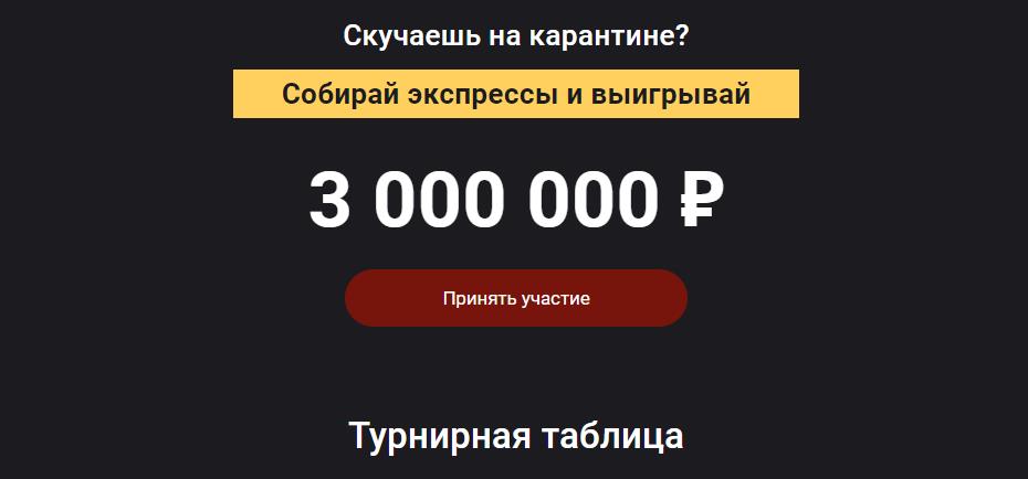 Розыгрыш 3 млн. рублей от БК Олимп
