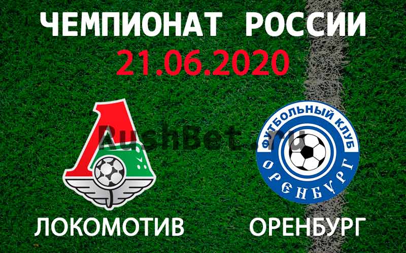 Прогноз на матч Локомотив – Оренбург 