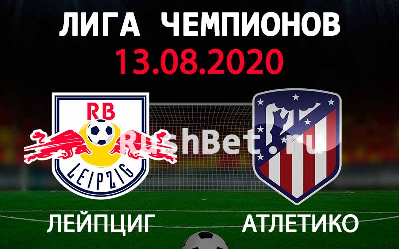 Прогноз на матч РБ Лейпциг – Атлетико
