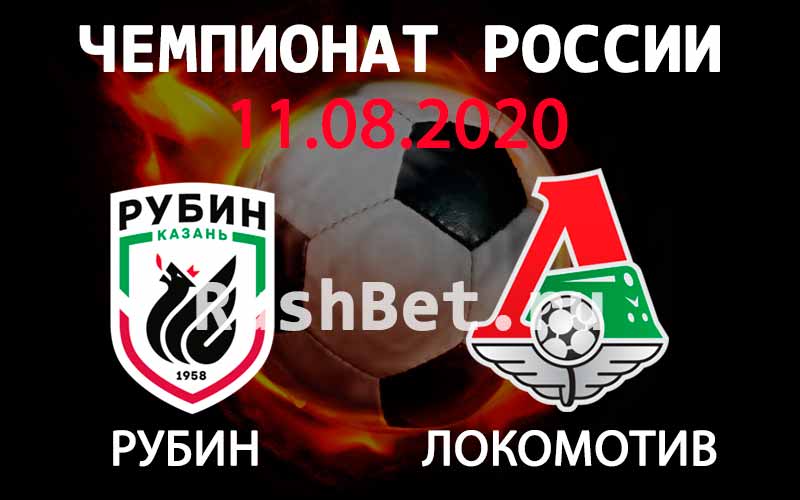 Прогноз на матч Рубин – Локомотив